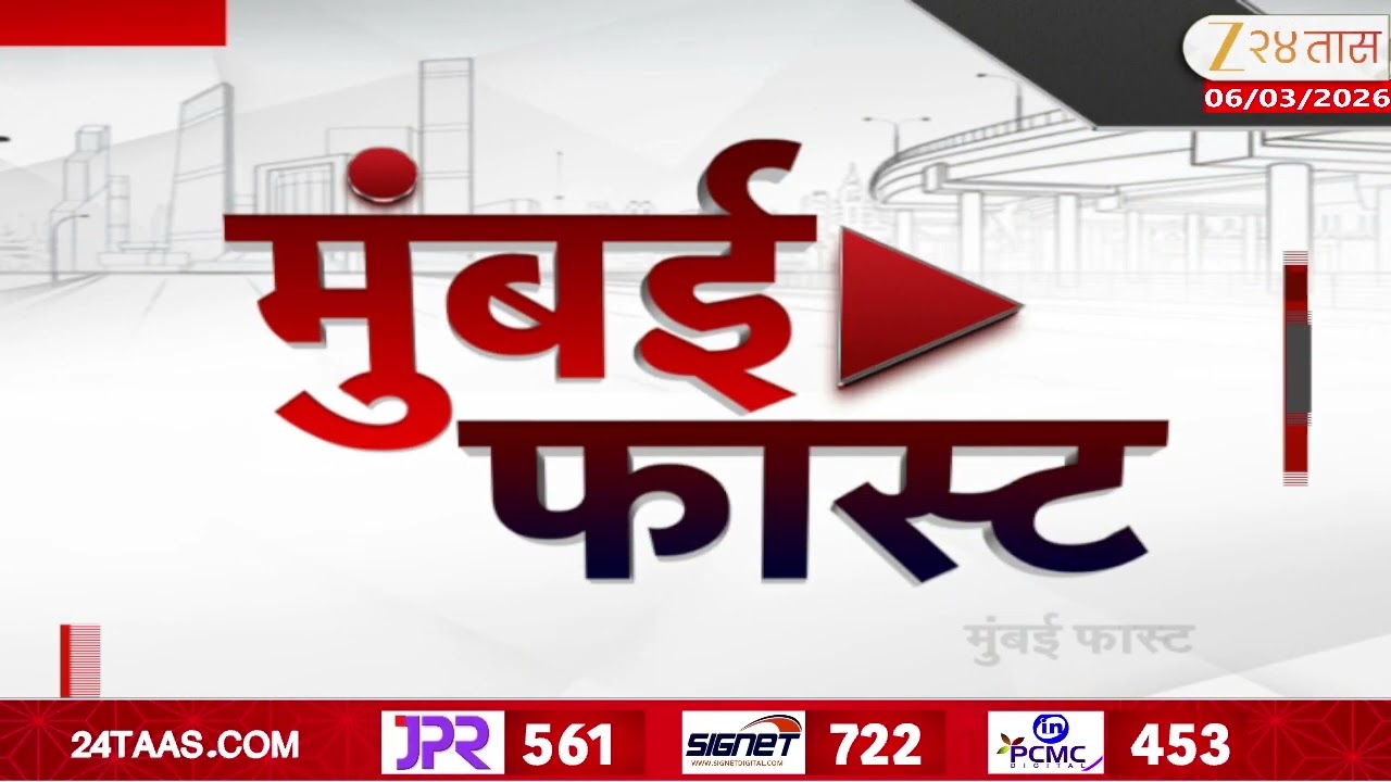 Mumbai Fast |Zee24Taas | 06 March 2026 |मुंबईतील ताज्या बातम्यांचा वेगवान आढावा |Maharashtra News