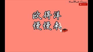 Video thumbnail of "欧得洋 - 慢慢来（高音质+歌词）（爱就这样慢慢来　投入我胸怀　）"