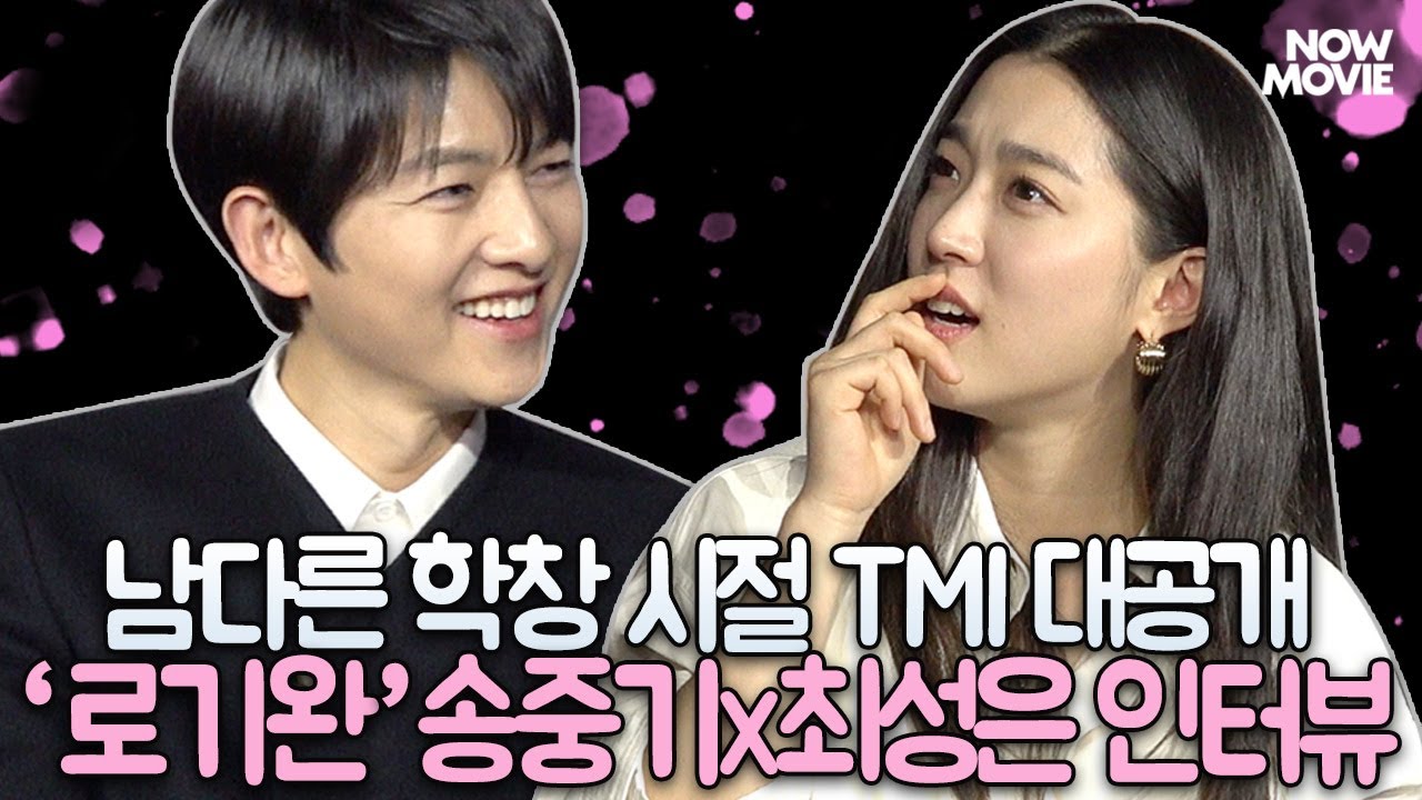 송중기를 자리에서 벌떡 일어나게 만든 질문은? 😲🔥 《로기완》 송중기X최성은 TMI 인터뷰