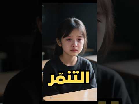 كيف تتعامل مع التنمر بثقة وقوة 