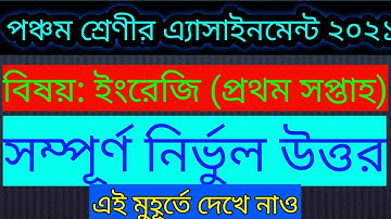 পঞ্চম শ্রেণীর ইংরেজি এসাইনমেন্ট প্রথম সপ্তাহ ২০২১|class five english assignment first week 2021