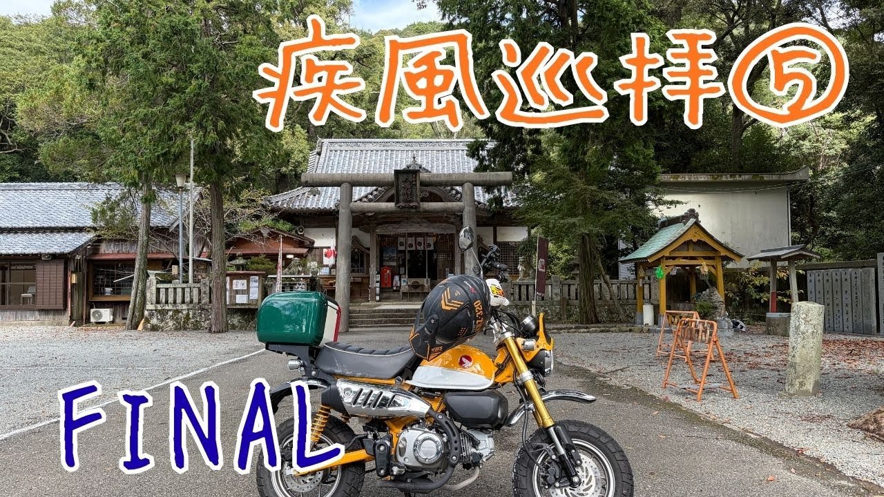 【モンキー125】疾風巡拝⑤空と海の祝福は!?【御刻印】