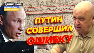 Путин совершил ошибку: Украина - это капкан, Пригожин рассказал о надвигающейся Ж@ПЕ