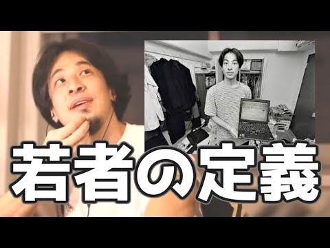 若者って何歳から何歳までだと思いますか？人によって定義は違うけど…ひろゆきが思う「若者」の定義　20190714【1 2倍速】【ひろゆき】44歳は若者かどうか問題 F爺