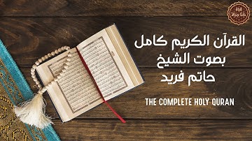 تلاوة مؤثرة من الفاتحة الى سورة يونس بصوت الشيخ حاتم فريد