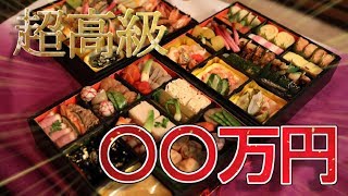 高級食材てんこ盛り！！超高額おせち料理が凄すぎた…。