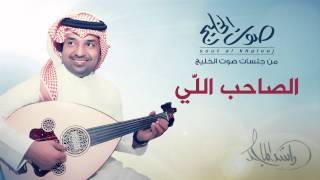 راشد الماجد - الصاحب إللي (جلسات صوت الخليج) | 2014