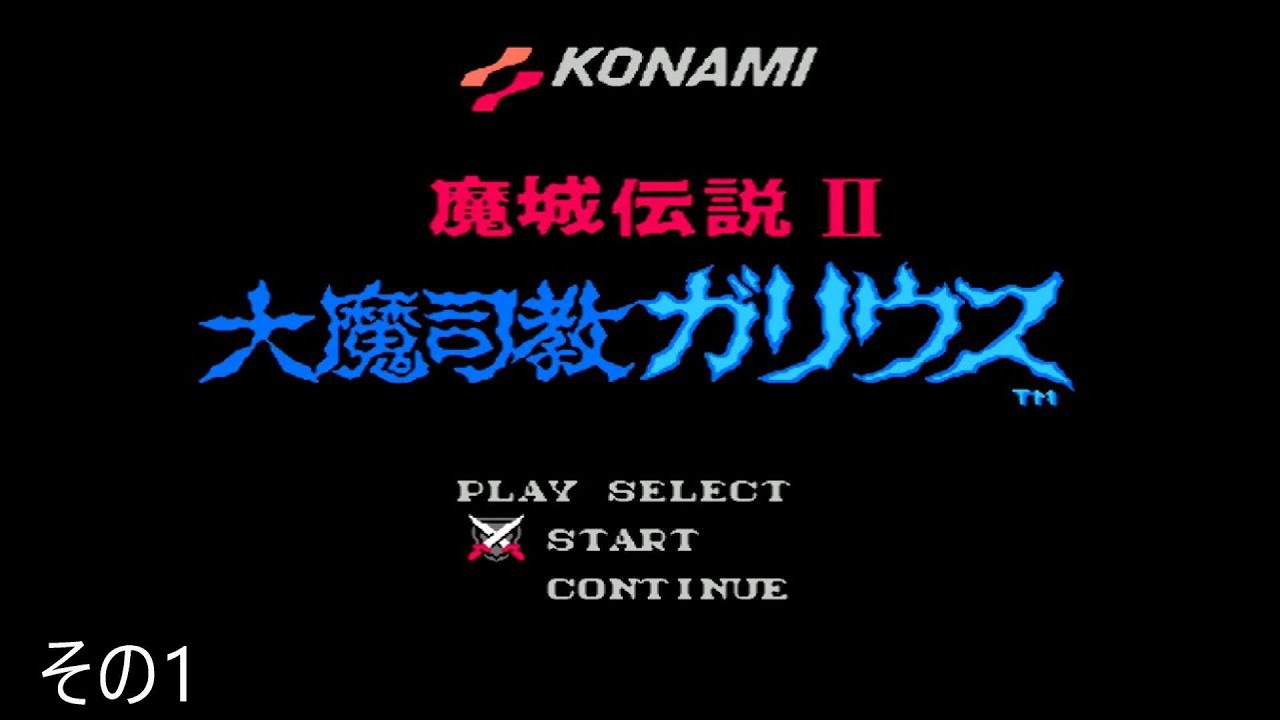 ファミコン 魔城伝説 大魔司教ガリウス 魔城伝説Ⅱ 大魔司教ガリウス（FC） クリア動画（1/2） - YouTube