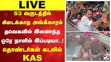 🔴LIVE: Tvk Vijay | 53 வருடத்தில் கிடைக்காத அங்கீகாரம் - தவெகவில் இணைந்த ஒரே நாளில் இப்படியா!