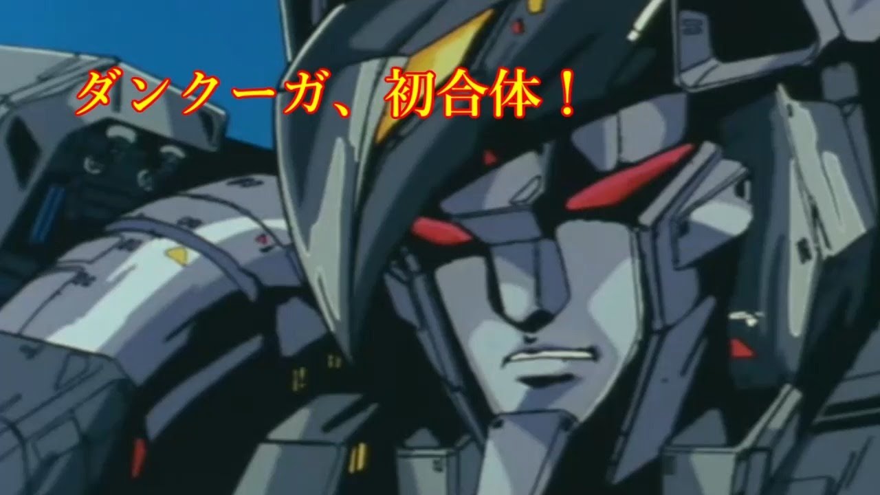 [ANIME] ダンクーガ、初合体！ (1985)