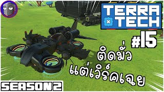 อะไรติดมือก็ติดไป - TerraTech SS2 #15