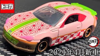 トミカ 鬼滅の刃トミカ vol.1 02 竈門 禰豆子 スバル BRZ