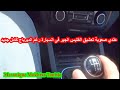 عندي صعوبة تعشيق الفتيس الجير فى السيارة رغم الدبرياج كامل جديد - إذا ثبت أن القطع غيار هي السبب، فهناك عدة أسباب محتملة لذلك، منها: