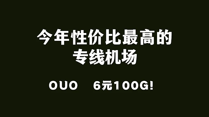 【超低價專線機場】6元100G，共6G帶寬的專線機場！ - 天天要聞