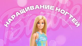 Наращивание в стиле Barbie 👩🏼  Гелевое наращивание на ВЕРХНИЕ ФОРМЫ 🌸 Градиент наращивание Барби 🩷