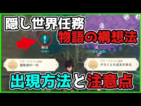 【原神】物語の構想法「隠し世界任務」の出現発生方法について【げんしん/攻略解説】稲妻,隠しアチーブメント,荒瀧一斗,ゴロー