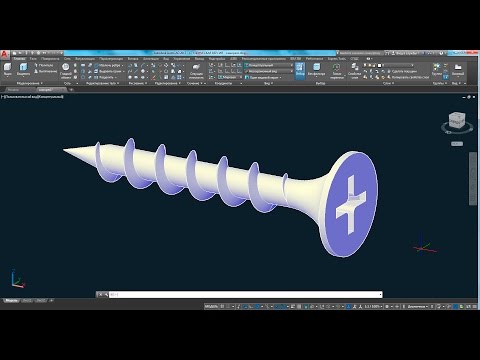 видео: 3d моделирование самореза (шурупа) с резьбой в AutoCAD 2017