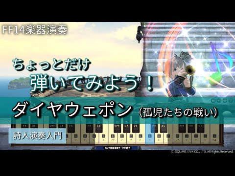 【FF14楽器演奏 練習】弾いてみよう！ダイヤウェポン（孤児たちの戦い　In the Arms of War）【詩人演奏入門】ちょっとだけ弾いてみよう！