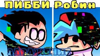 РОБИН-ЗАРАЖЕНИЕ ГЛИТЧ ПИББИ ВИРУСОМ! ЮНЫЕ ТИТАНЫ ВПЕРЕД!Friday Night Funkin VS Corrupted Robin