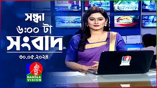 🔴সন্ধ্যা ০৬ টার বাংলাভিশন সংবাদ | 6 PM BanglaVision News | 30 May 2024 | Bangla News Update