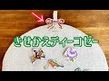 刺繍チャームを着せ替えできるティーコゼーを作りました☆ embroidery