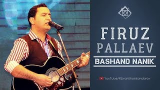 Firuz Pallaev - Bashand Nanik (2019) | Фируз Паллаев - Башанд наник