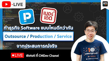 CMDev Live - ทำธุรกิจ Software แบบไหนดีกว่ากัน Outsource / Production / Service จากประสบการณ์จริง