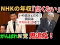 【3000万】NHK会長の年収3000万円は「高くない」。「どの口がいうとんねん！」と国民ブチギレ！#国会中継 #nhk党 #格差