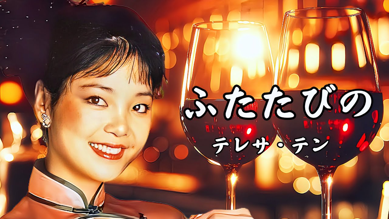 Ver ふたたびの　テレサ・テン　Teresa Teng　鄧麗君　※高音質 320kbps en YouTube