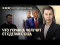 Сделка США и Украины. Условия отправки миротворцев. Когда иностранные бренды придут в Россию | ВЕЧЕР