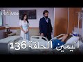 The Promise Episode 136 (Arabic Subtitle) | اليمين الحلقة 136