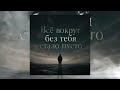 GUT1K ZippO Всё вокруг без тебя стало пусто 