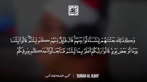 سورة الكهف كاملة بصوت القارئ محمود الشحات أنور Surah Al Kahf