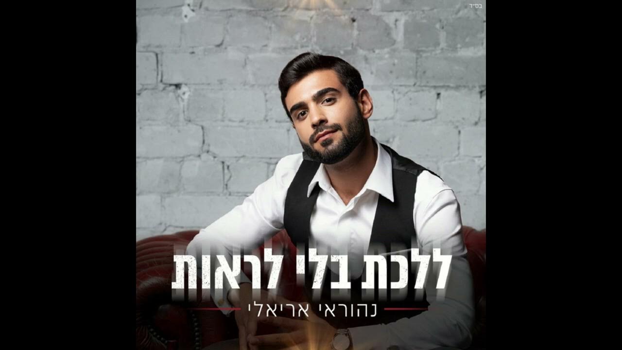 נהוראי אריאלי - ללכת בלי לראות נהוראי אריאלי - ללכת בלי לראות