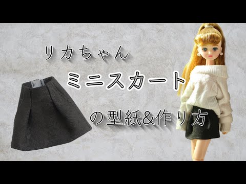 22㎝ドール】簡単！タック入りミニスカートの型紙&作り方 - YouTube
