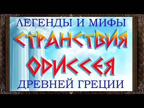 Бейне: Одиссей кім?