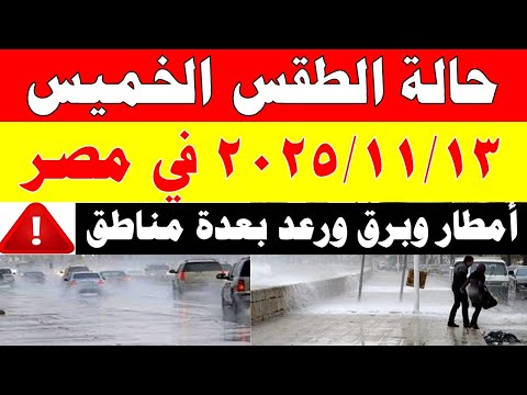 أمطار رعدية وثلوج الارصاد الجوية تكشف حالة طقس الخميس 2025 11 13 ودرجات الحرارة في مصر
