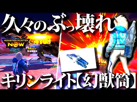 【モンハンNow】話題のキリンライト新装備で使ってみたぞ、いい！！【モンスターハンターナウ】