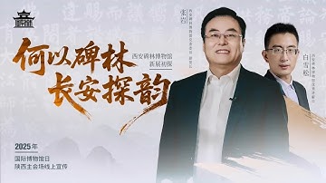 2025 碑林博物院 何以碑林 长安探韵（陕西 · 西安）