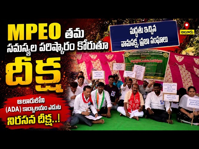 MPEO తమ సమస్యల పరిష్కారం కోరుతూ ఆలూరులోని  (ADA) కార్యాలయం ఎదుట దీక్ష ||YES 9TV #kurnool