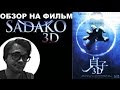 Трэш-Обзор на фильм  "Садако 3D" ("Проклятие 3D")