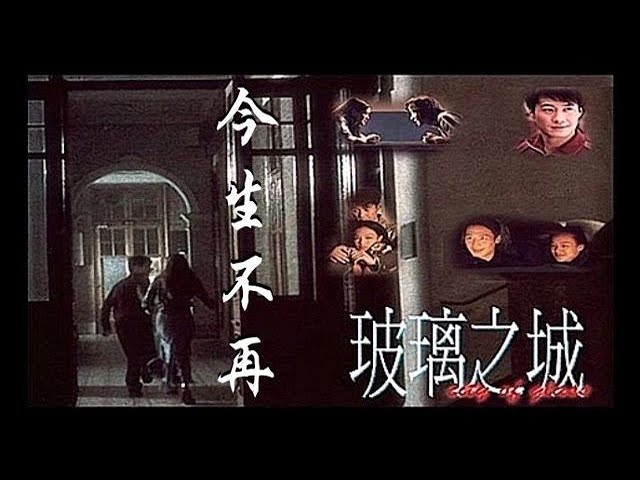 今生不再 ~ 黎明 ~ 電影《玻璃之城》主題曲 class=