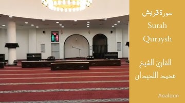 سورة قريش القارئ الشيخ محمد اللحيدان