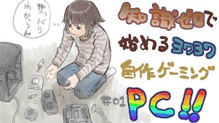 知識ゼロで始めるヨワヨワ自作ゲーミングPC！！ #01