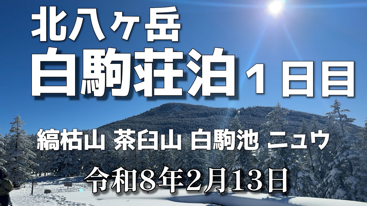 冬の白駒荘１日目 r080213