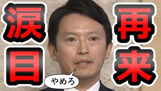 【またパワハラ認定】百条に続き第三者機関でも認定、公益通報者保護法にも明確に違反と断定【斎藤元彦】