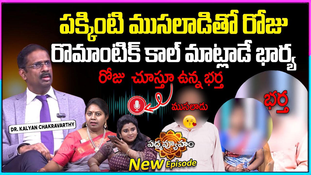 Padmavyuham Latest Full Episode | BEST MORAL VIDEO |Advocate Ramya | Dr Kalyan Chakravarthy |SumanTV