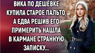 картинка: Вика купила старое пальто, а едва решив его примерить нашла в кармане записку...