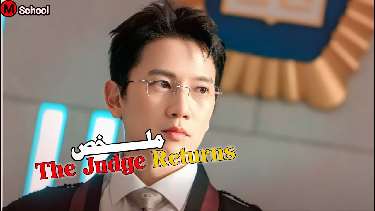 قاضي وسيم لكن قاسي بيقرر يرجع بالزمن عشان يصلح كل الاخطاء الي عملها ملخص مسلسل عودة القاضي