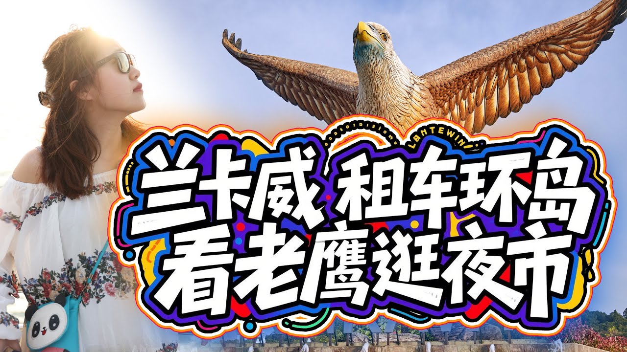 马来西亚🇲🇾兰卡威租车自驾一日全记录：老鹰广场、周三夜市吃到爽！🌴 家庭旅行Vlog